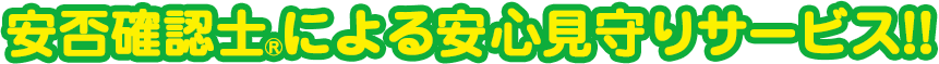 安否確認士による安心見守りサービス